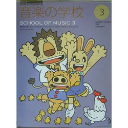 音楽の学校〈3〉(すくすくミュージックすくーる) [単行本]