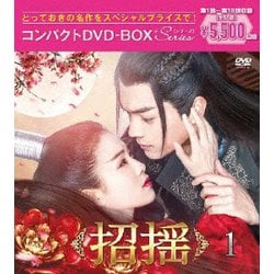 招揺 コンパクトDVD-BOX1[スペシャルプライス版] [DVD]