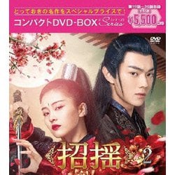 招揺 コンパクトDVD-BOX2[スペシャルプライス版] [DVD]