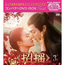 招揺 コンパクトDVD-BOX3[スペシャルプライス版] [DVD]