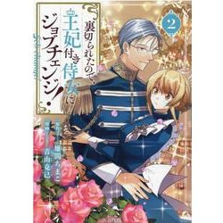 裏切られたので、王妃付き侍女にジョブチェンジ！ 2（マッグガーデンコミック） [コミック]
