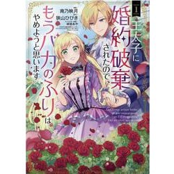 王太子に婚約破棄されたので、もうバカのふりはやめようと思います 1 （マッグガーデンコミックス avarusシリーズ） [コミック]