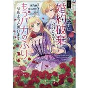 王太子に婚約破棄されたので、もうバカのふりはやめようと思います 1 （マッグガーデンコミックス avarusシリーズ） [コミック]