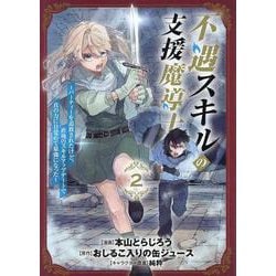 不遇スキルの支援魔導士 ～パーティーを追放されたけど、直後のスキルアップデートで真の力に目覚めて最強になった～ 2 （BLADEコミックス） [コミック]
