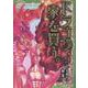ドラゴン、家を買う。 9（ブレイドコミックス） [コミック]