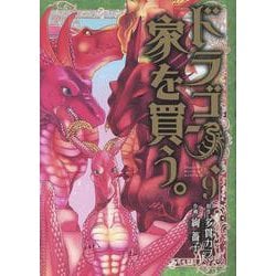 ドラゴン、家を買う。 9（ブレイドコミックス） [コミック]