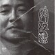 肉奴隷／発掘されたセッション