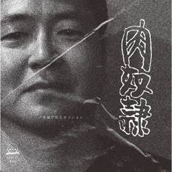 肉奴隷／発掘されたセッション