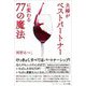 夫婦がベストパートナーに変わる77の魔法 [単行本]