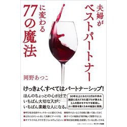 夫婦がベストパートナーに変わる77の魔法 [単行本]