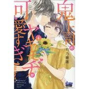 鬼上司のヤキモチが可愛すぎます！！ 4（donna Comics） [コミック]