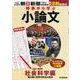 時事から学ぶ小論文　２０２２　第６号 [単行本]