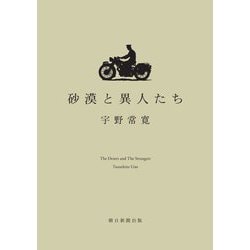 砂漠と異人たち [単行本]