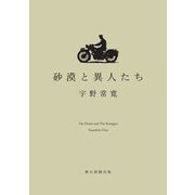 砂漠と異人たち [単行本]