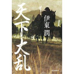天下大乱 [単行本]