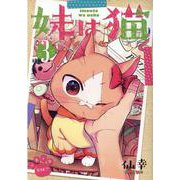 妹は猫 3（ブレイドコミックス） [コミック]