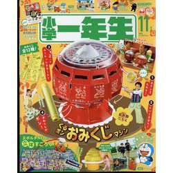 小学一年生 2022年 11月号 [雑誌]