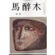 馬酔木 2022年 10月号 [雑誌]