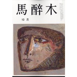 馬酔木 2022年 10月号 [雑誌]