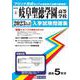 岐阜聖徳学園高等学校 2023年春受験用（岐阜県私立高等学校入学試験問題集） [全集叢書]