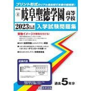 岐阜聖徳学園高等学校 2023年春受験用（岐阜県私立高等学校入学試験問題集） [全集叢書]