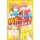 相方なんかになりません!―転校生はなにわのお笑い男子!?(集英社みらい文庫) [新書]