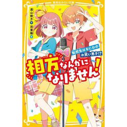 相方なんかになりません!―転校生はなにわのお笑い男子!?(集英社みらい文庫) [新書]