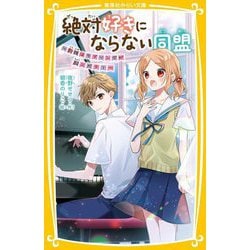 絶対好きにならない同盟―歌姫はラブソングが超ニガテ!(集英社みらい文庫) [新書]
