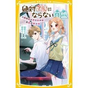絶対好きにならない同盟―歌姫はラブソングが超ニガテ!(集英社みらい文庫) [新書]