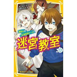 迷宮教室―裏切りの「友達処刑ゲーム」(集英社みらい文庫) [新書]