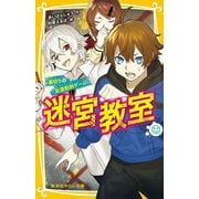 迷宮教室―裏切りの「友達処刑ゲーム」(集英社みらい文庫) [新書]