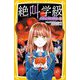 絶叫学級―パーティーのいけにえ編(集英社みらい文庫) [新書]