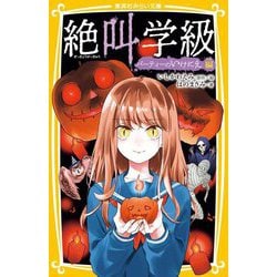 絶叫学級―パーティーのいけにえ編(集英社みらい文庫) [新書]