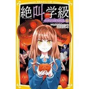 絶叫学級―パーティーのいけにえ編(集英社みらい文庫) [新書]