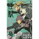 怪獣8号―密着!第3部隊(JUMP j BOOKS) [新書]