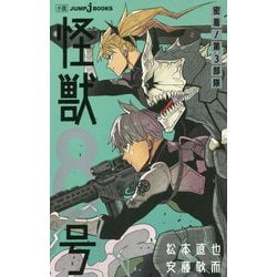 怪獣8号―密着!第3部隊(JUMP j BOOKS) [新書]