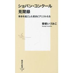 ショパン・コンクール見聞録―革命を起こした若きピアニストたち(集英社新書) [新書]
