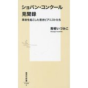 ショパン・コンクール見聞録―革命を起こした若きピアニストたち(集英社新書) [新書]