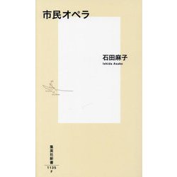 市民オペラ(集英社新書) [新書]