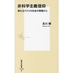 非科学主義信仰―揺れるアメリカ社会の現場から(集英社新書) [新書]