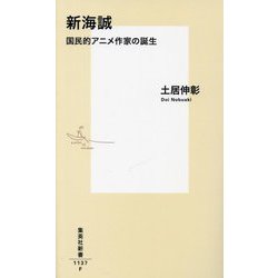 新海誠 国民的アニメ作家の誕生(集英社新書) [新書]