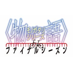 ヨドバシ.com - 物語シリーズ ファイナルシーズン Blu-ray Disc BOX 