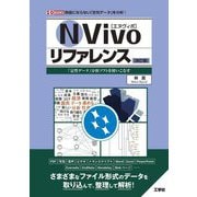 NVivoリファレンス 改訂版 (I・O BOOKS) [単行本]