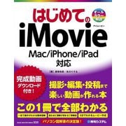 はじめてのiMovie Mac/iPhone/iPad対応 [単行本]