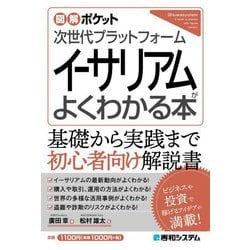 図解ポケット 次世代プラットフォーム イーサリアムがよくわかる本 [単行本]