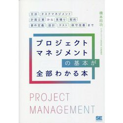 ヨドバシ.com - プロジェクトマネジメントの基本が全部わかる本