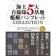 海上自衛隊5大基地艦艇パンフレットCOLLECTION [単行本]