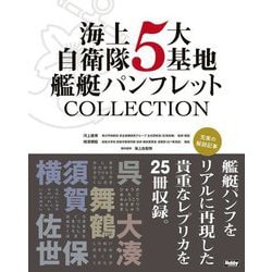 ヨドバシ.com - 海上自衛隊5大基地艦艇パンフレットCOLLECTION [単行本