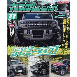 カスタムCAR (カー) 2022年 11月号 [雑誌]