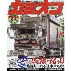 カミオン 2022年 11月号 [雑誌]